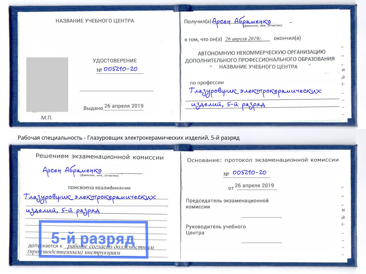 корочка 5-й разряд Глазуровщик электрокерамических изделий Братск