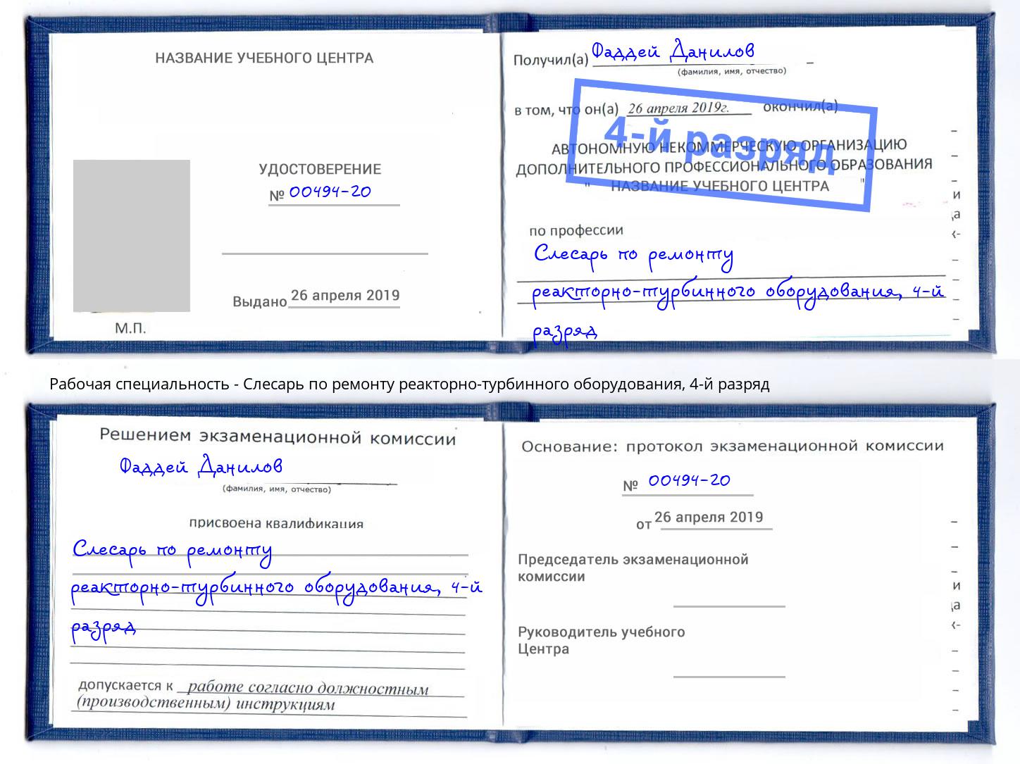 корочка 4-й разряд Слесарь по ремонту реакторно-турбинного оборудования Братск