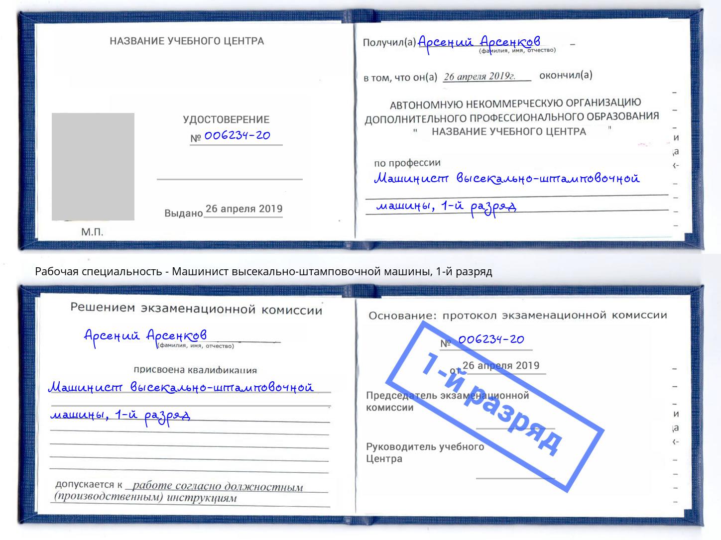 корочка 1-й разряд Машинист высекально-штамповочной машины Братск