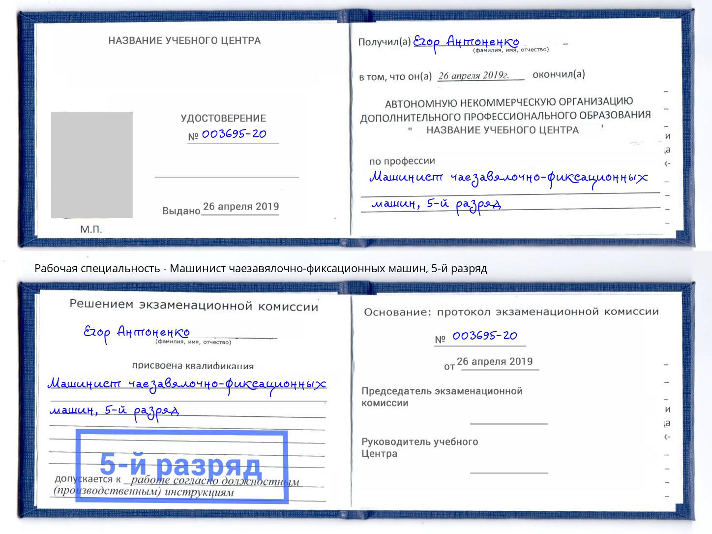 корочка 5-й разряд Машинист чаезавялочно-фиксационных машин Братск