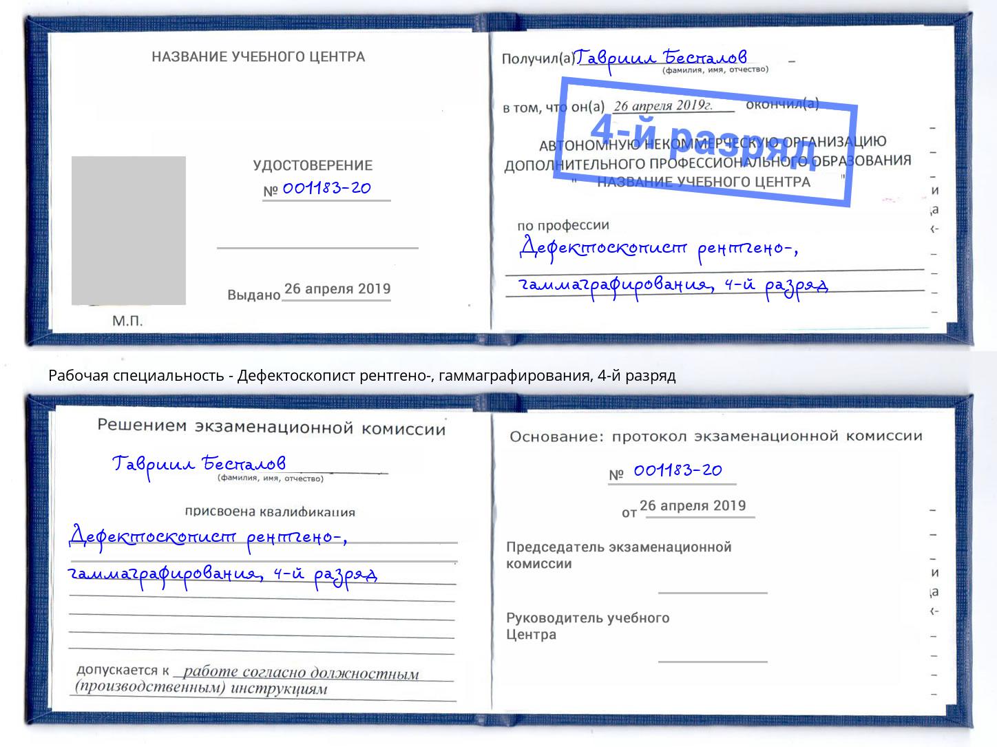 корочка 4-й разряд Дефектоскопист рентгено-, гаммаграфирования Братск