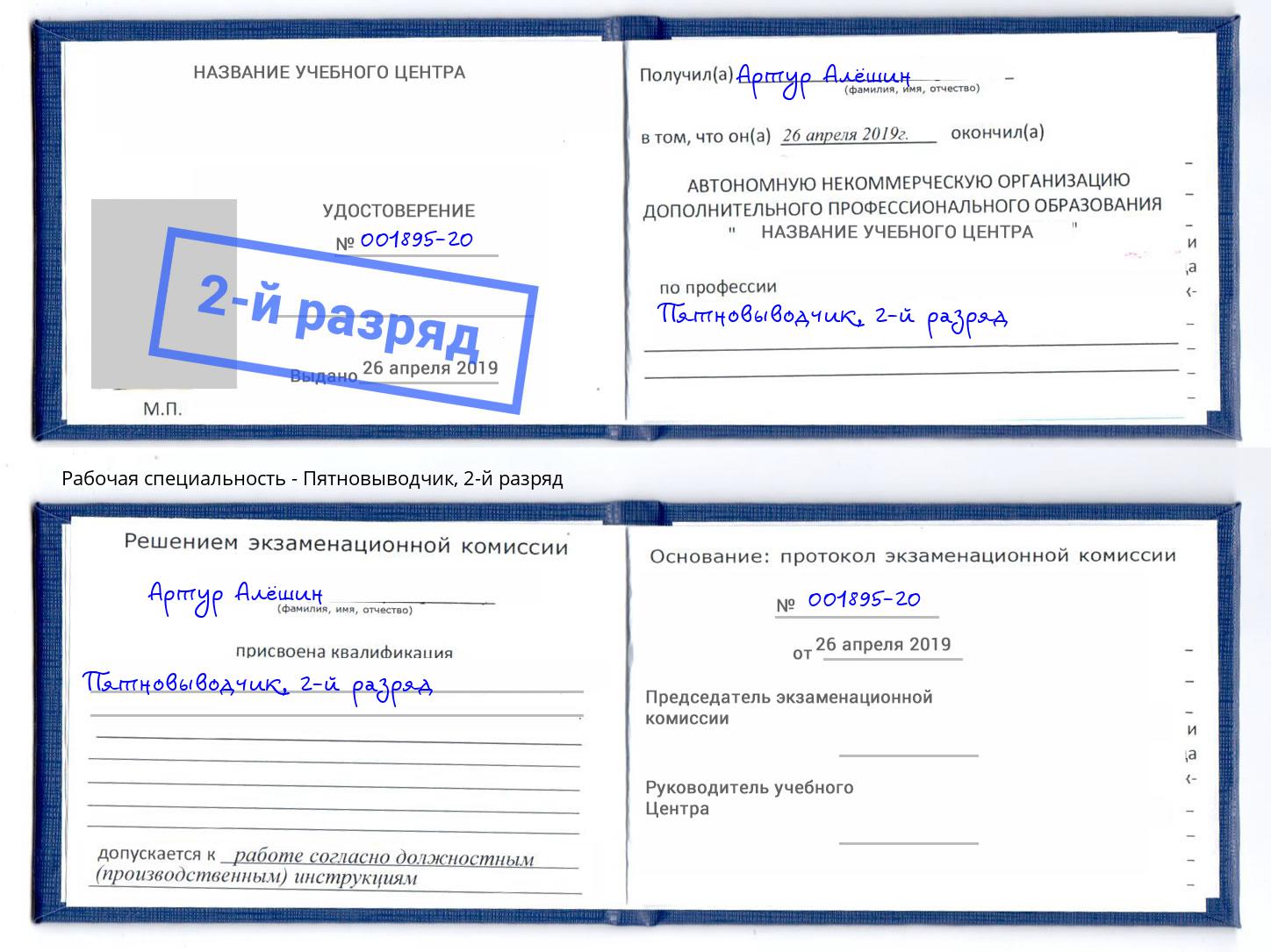 корочка 2-й разряд Пятновыводчик Братск