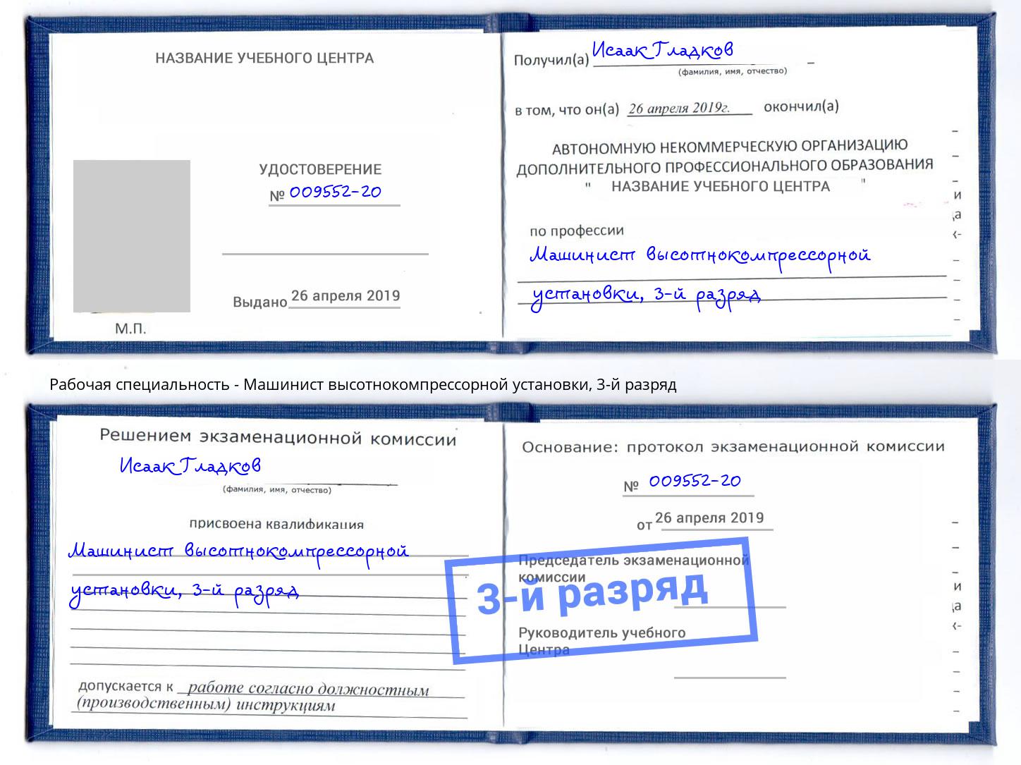 корочка 3-й разряд Машинист высотнокомпрессорной установки Братск