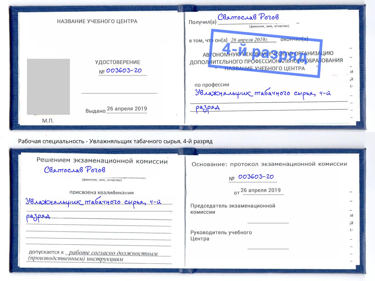 корочка 4-й разряд Увлажняльщик табачного сырья Братск