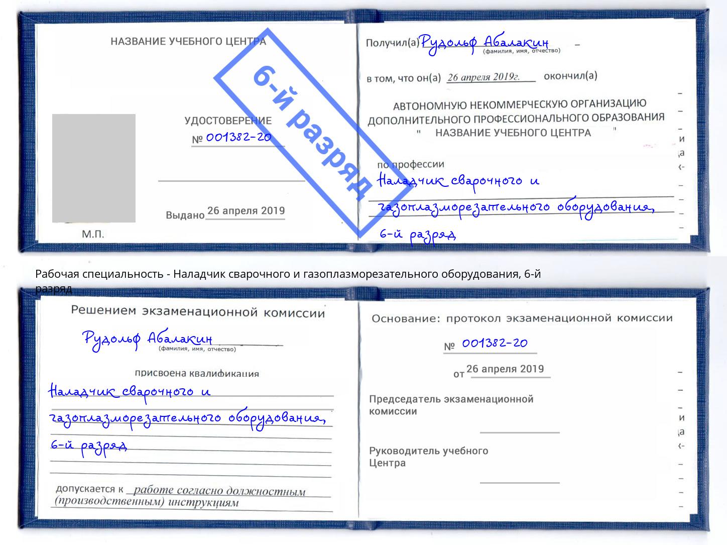 корочка 6-й разряд Наладчик сварочного и газоплазморезательного оборудования Братск