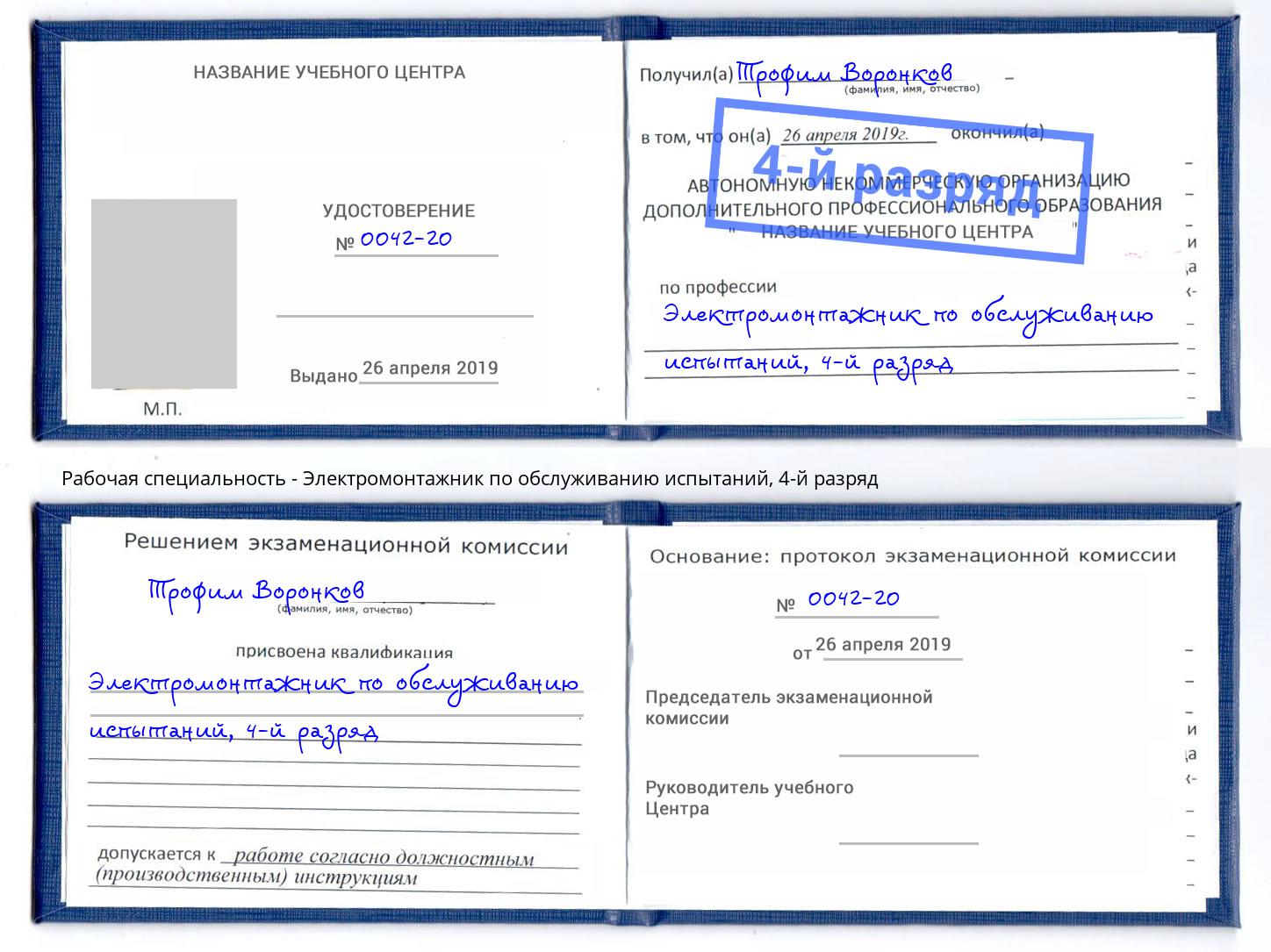 корочка 4-й разряд Электромонтажник по обслуживанию испытаний Братск