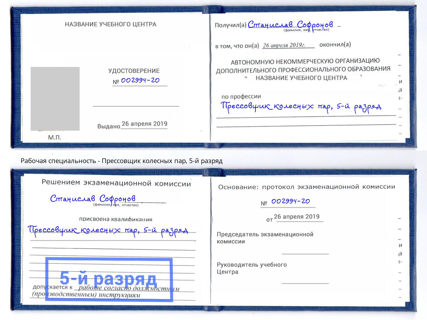 корочка 5-й разряд Прессовщик колесных пар Братск
