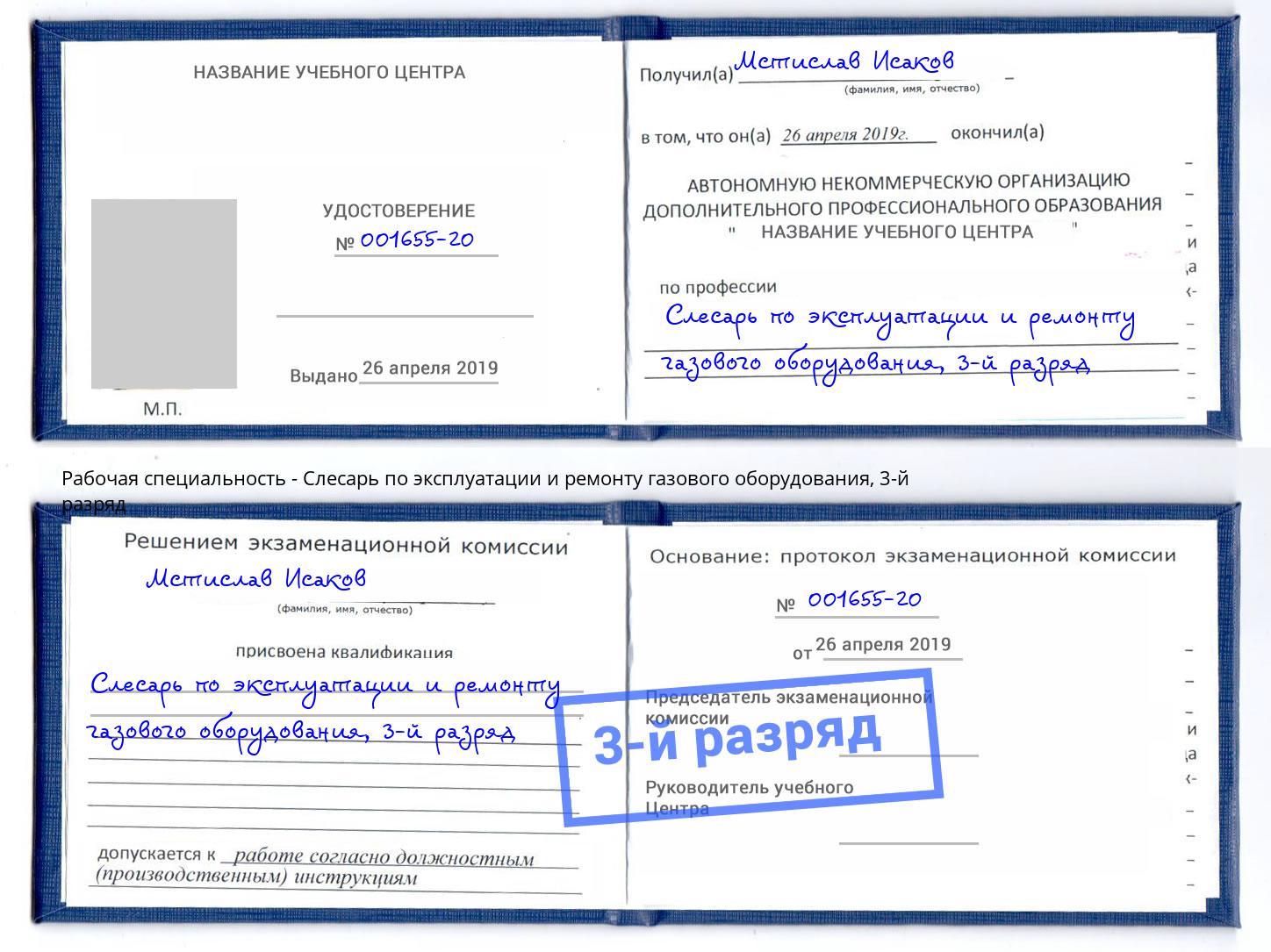 корочка 3-й разряд Слесарь по эксплуатации и ремонту газового оборудования Братск