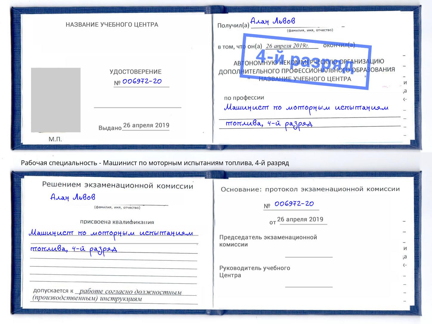 корочка 4-й разряд Машинист по моторным испытаниям топлива Братск