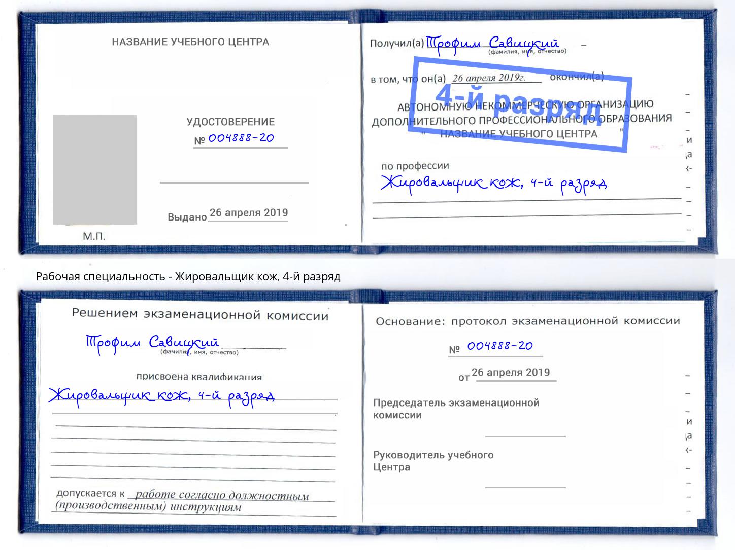 корочка 4-й разряд Жировальщик кож Братск