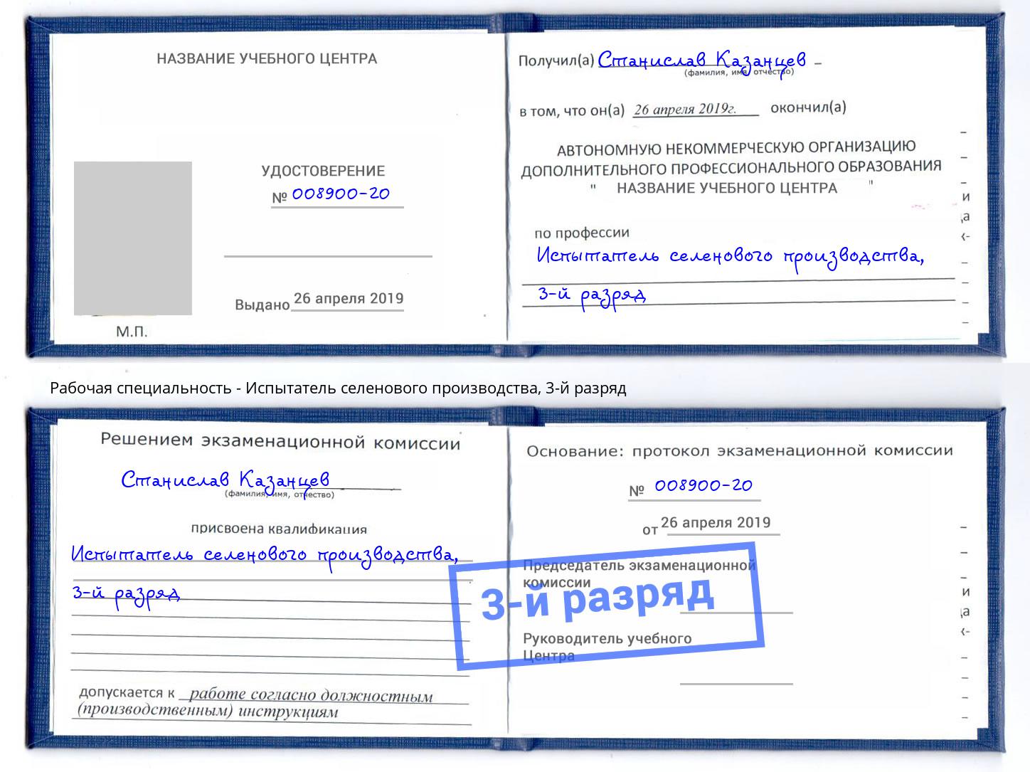 корочка 3-й разряд Испытатель селенового производства Братск