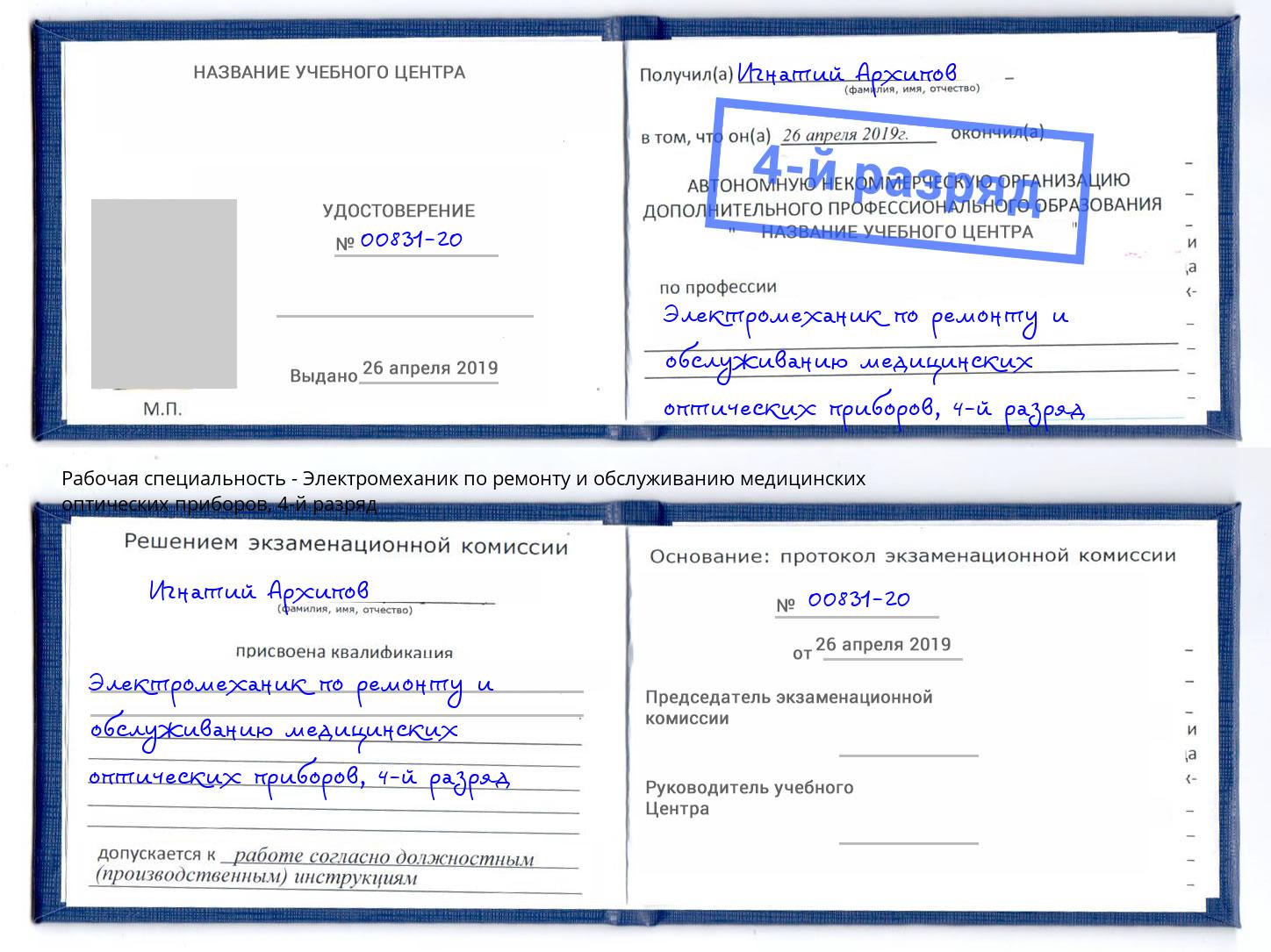 корочка 4-й разряд Электромеханик по ремонту и обслуживанию медицинских оптических приборов Братск