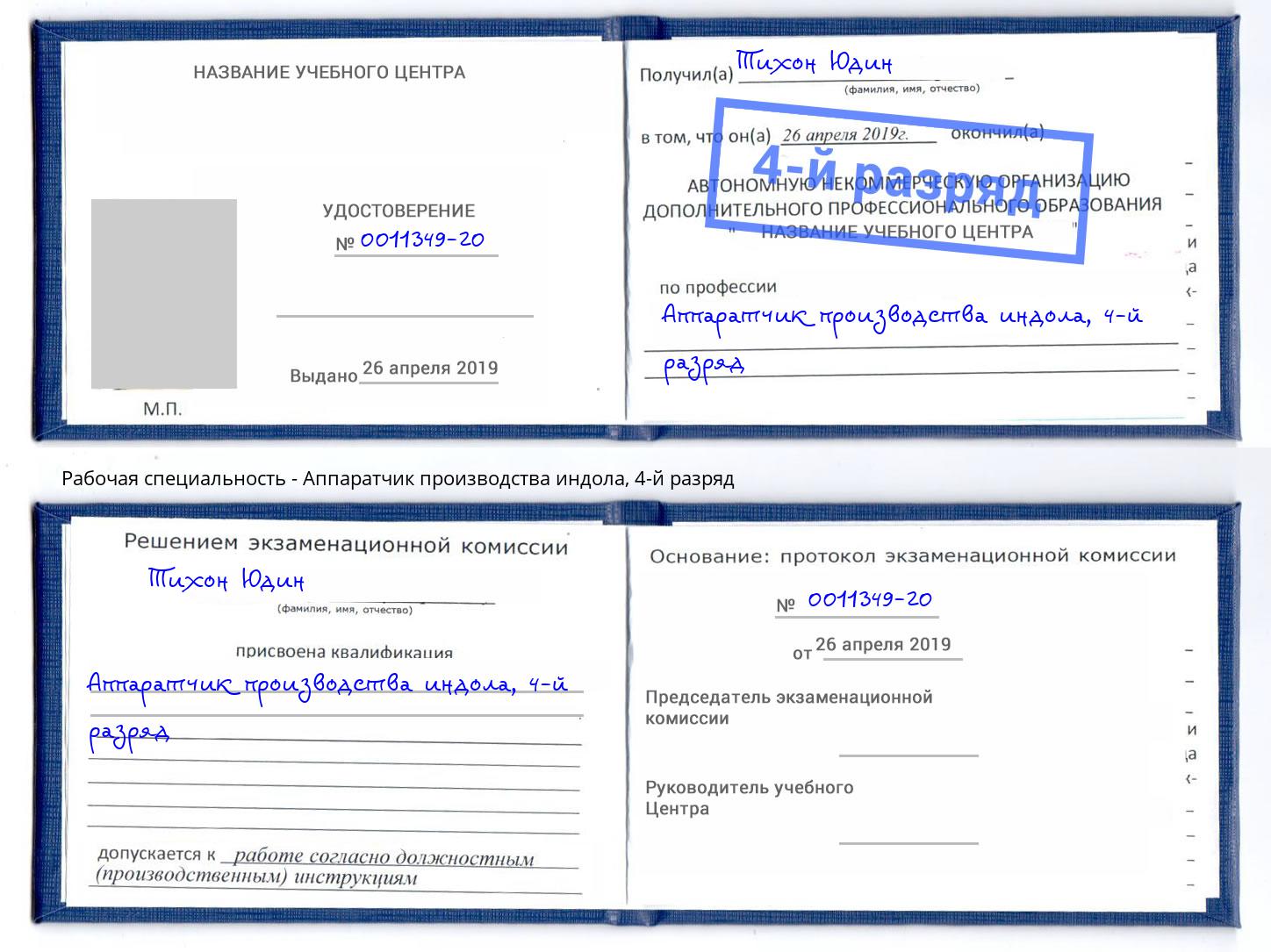 корочка 4-й разряд Аппаратчик производства индола Братск