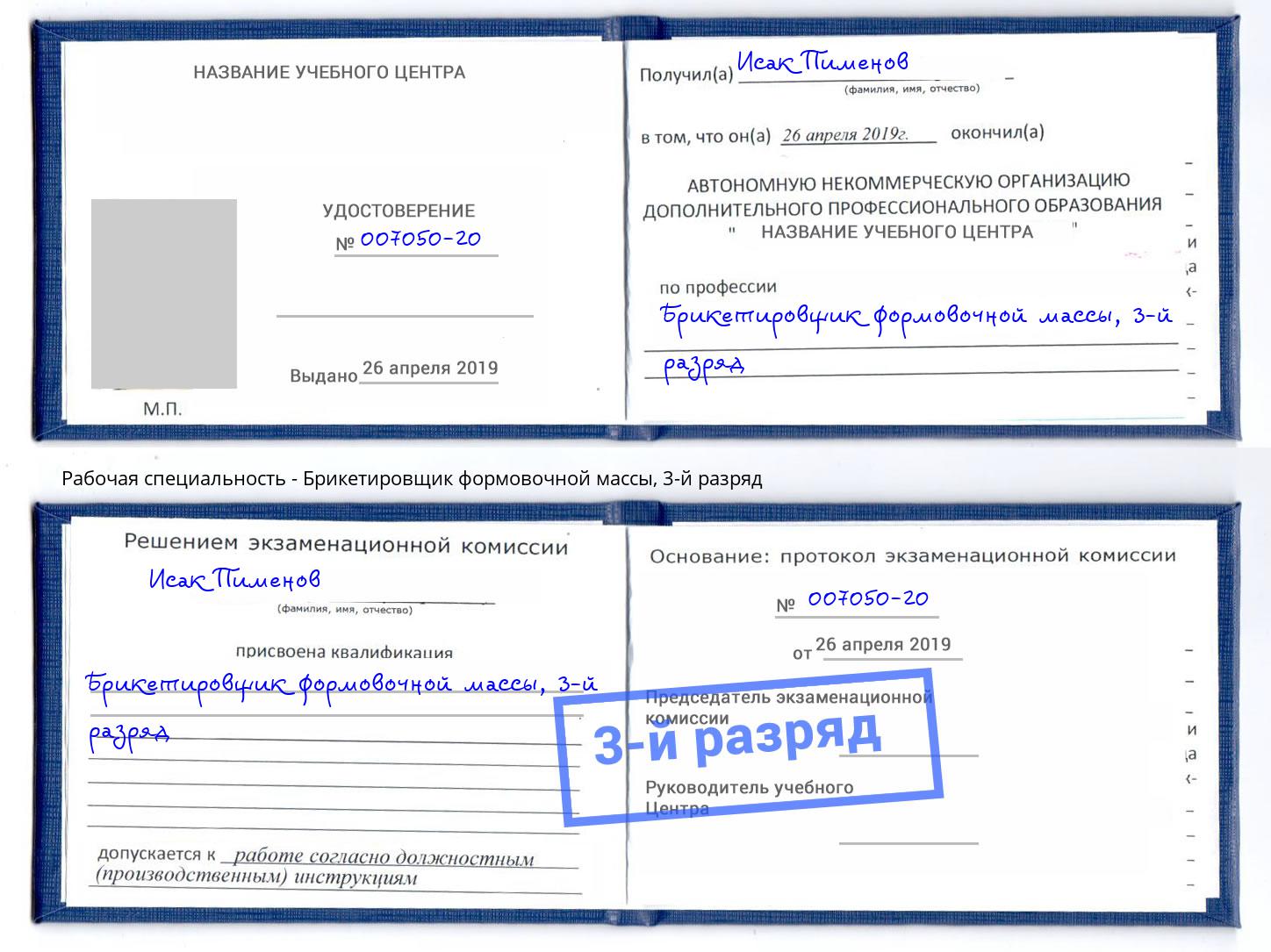 корочка 3-й разряд Брикетировщик формовочной массы Братск