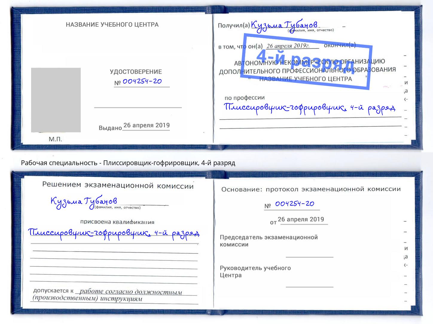 корочка 4-й разряд Плиссировщик-гофрировщик Братск