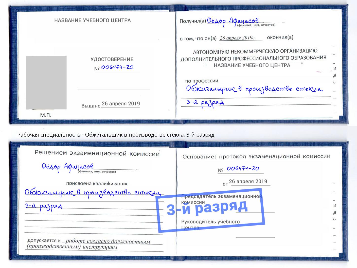 корочка 3-й разряд Обжигальщик в производстве стекла Братск