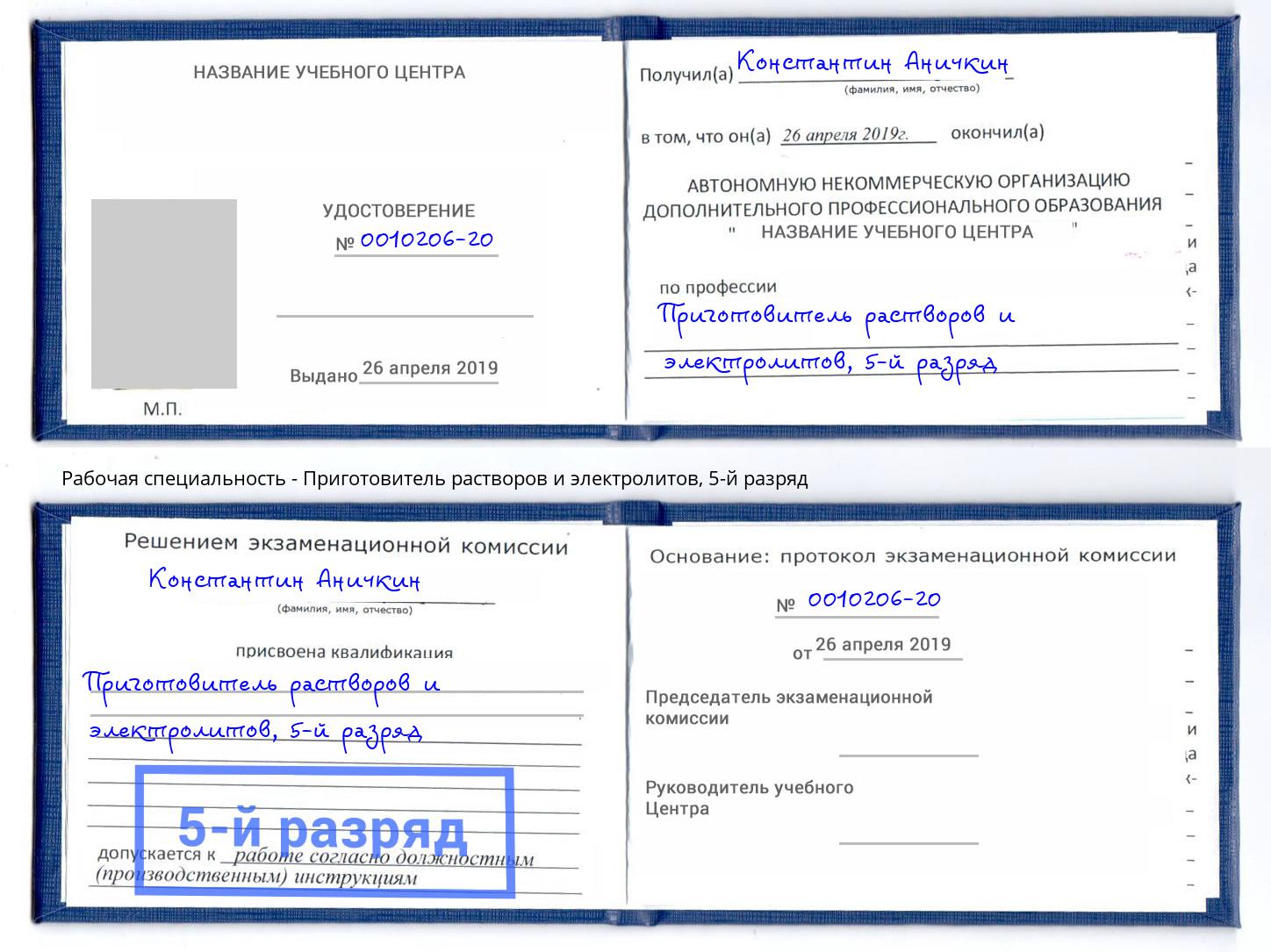 корочка 5-й разряд Приготовитель растворов и электролитов Братск
