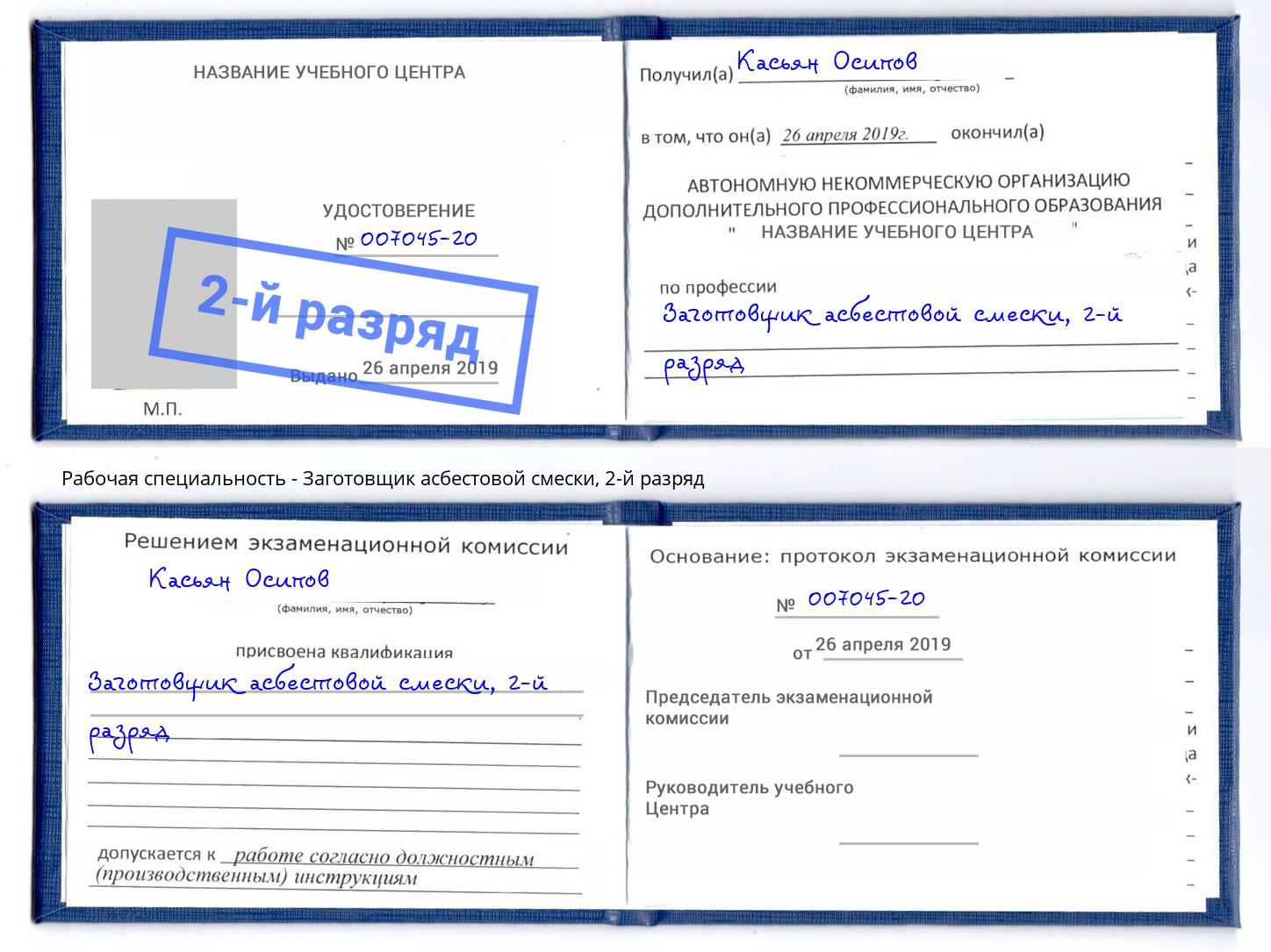 корочка 2-й разряд Заготовщик асбестовой смески Братск