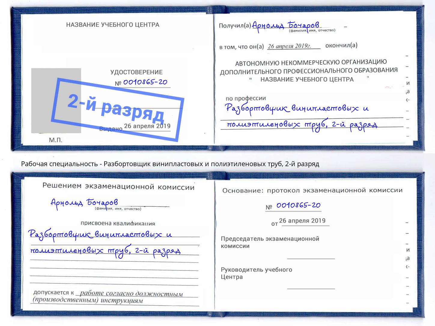 корочка 2-й разряд Разбортовщик винипластовых и полиэтиленовых труб Братск