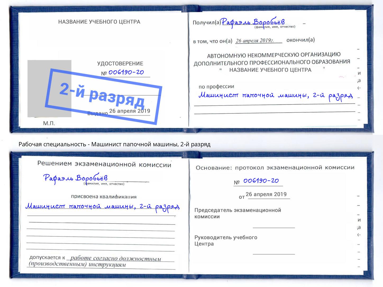 корочка 2-й разряд Машинист папочной машины Братск