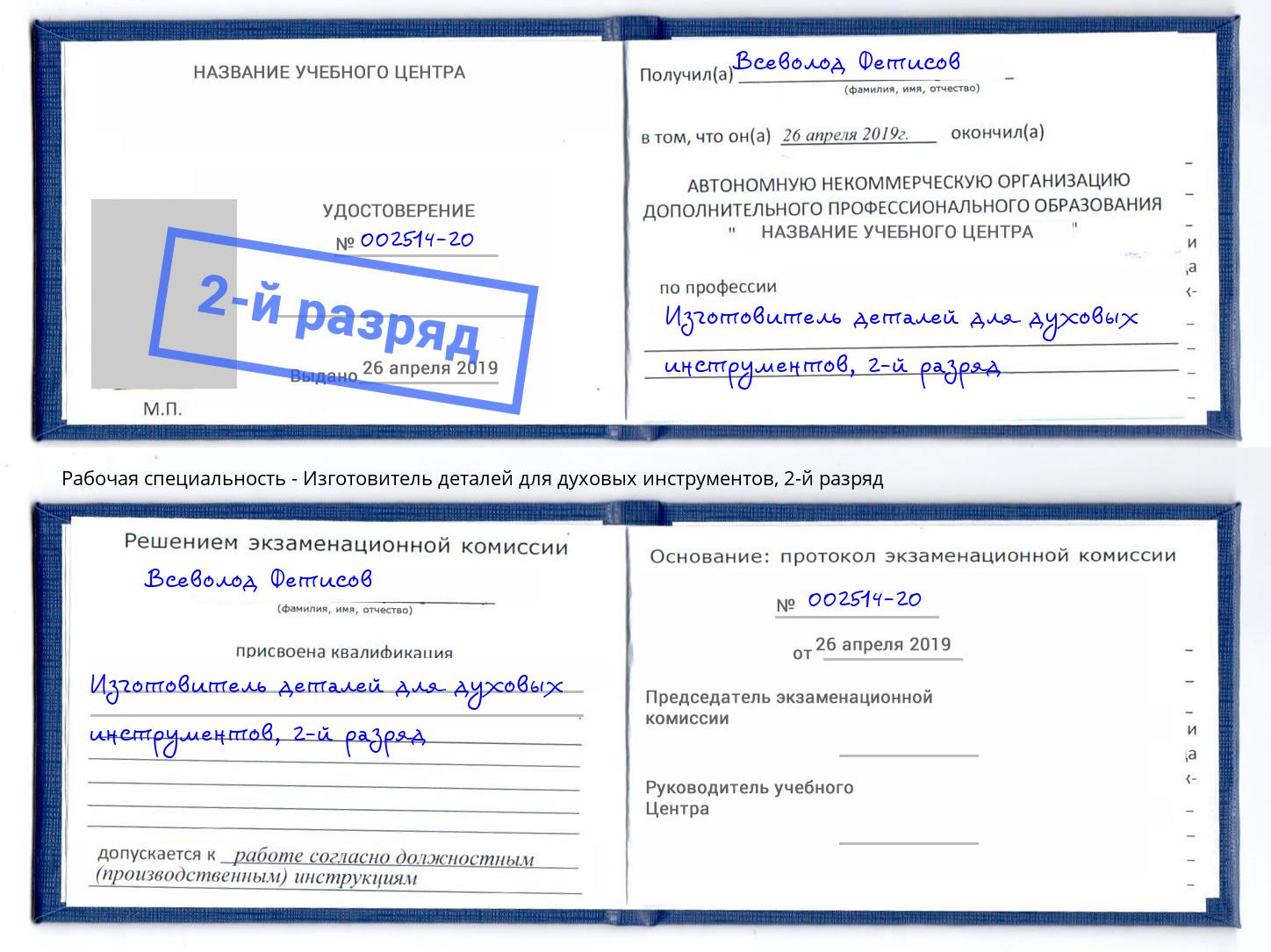 корочка 2-й разряд Изготовитель деталей для духовых инструментов Братск