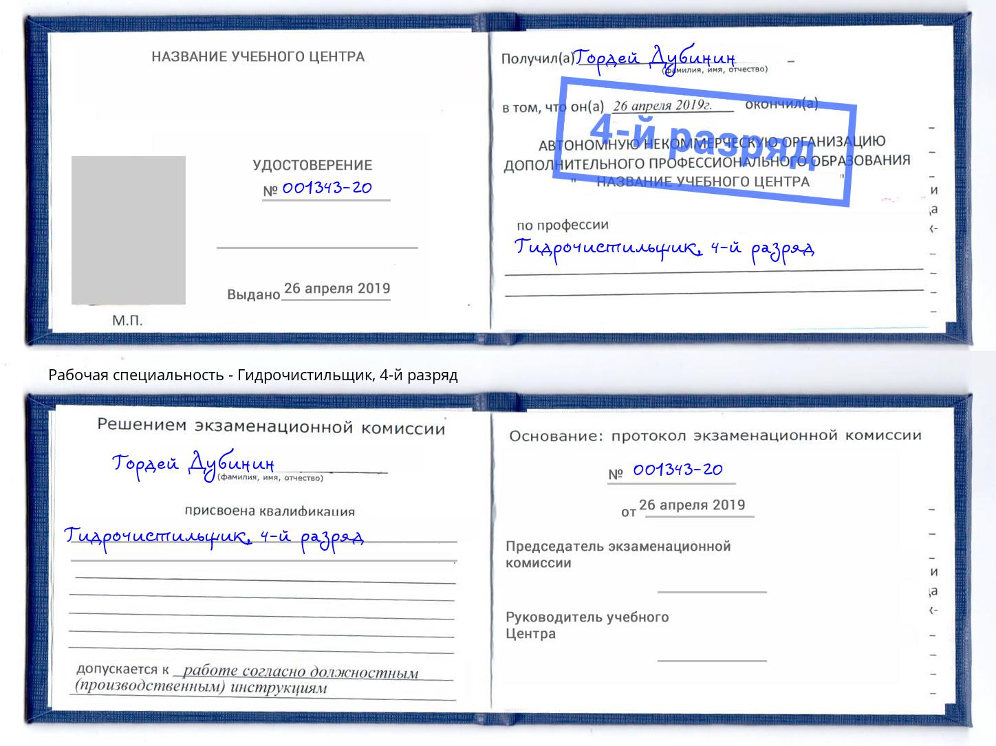 корочка 4-й разряд Гидрочистильщик Братск