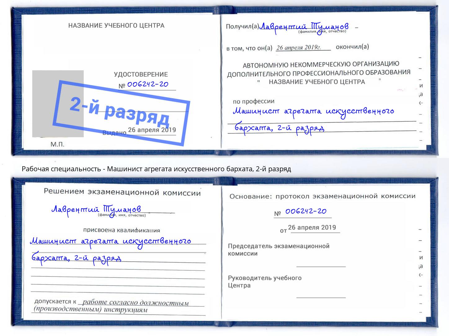 корочка 2-й разряд Машинист агрегата искусственного бархата Братск