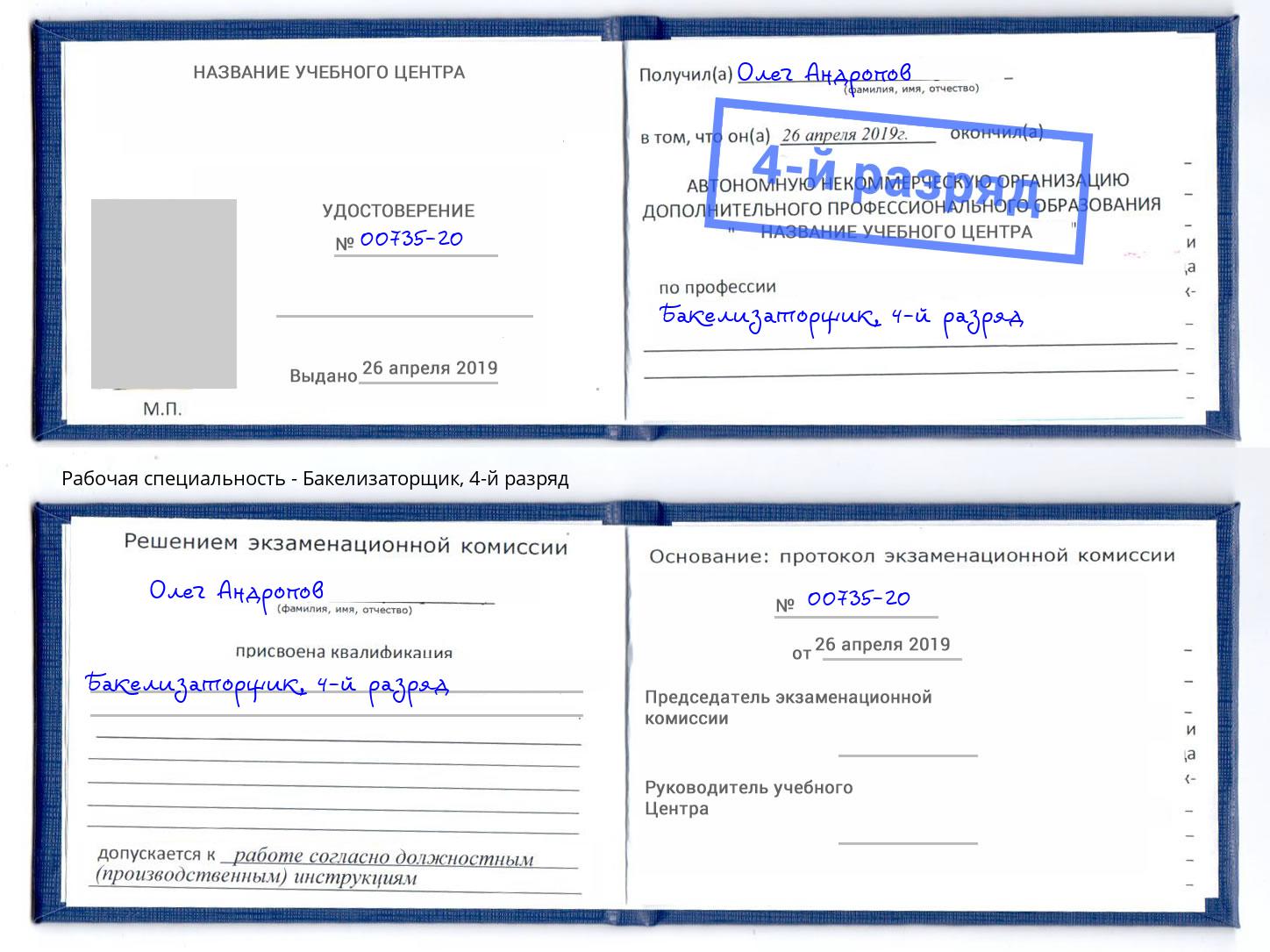 корочка 4-й разряд Бакелизаторщик Братск