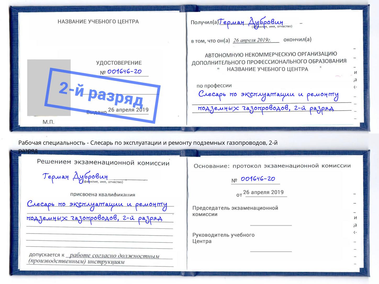 корочка 2-й разряд Слесарь по эксплуатации и ремонту подземных газопроводов Братск