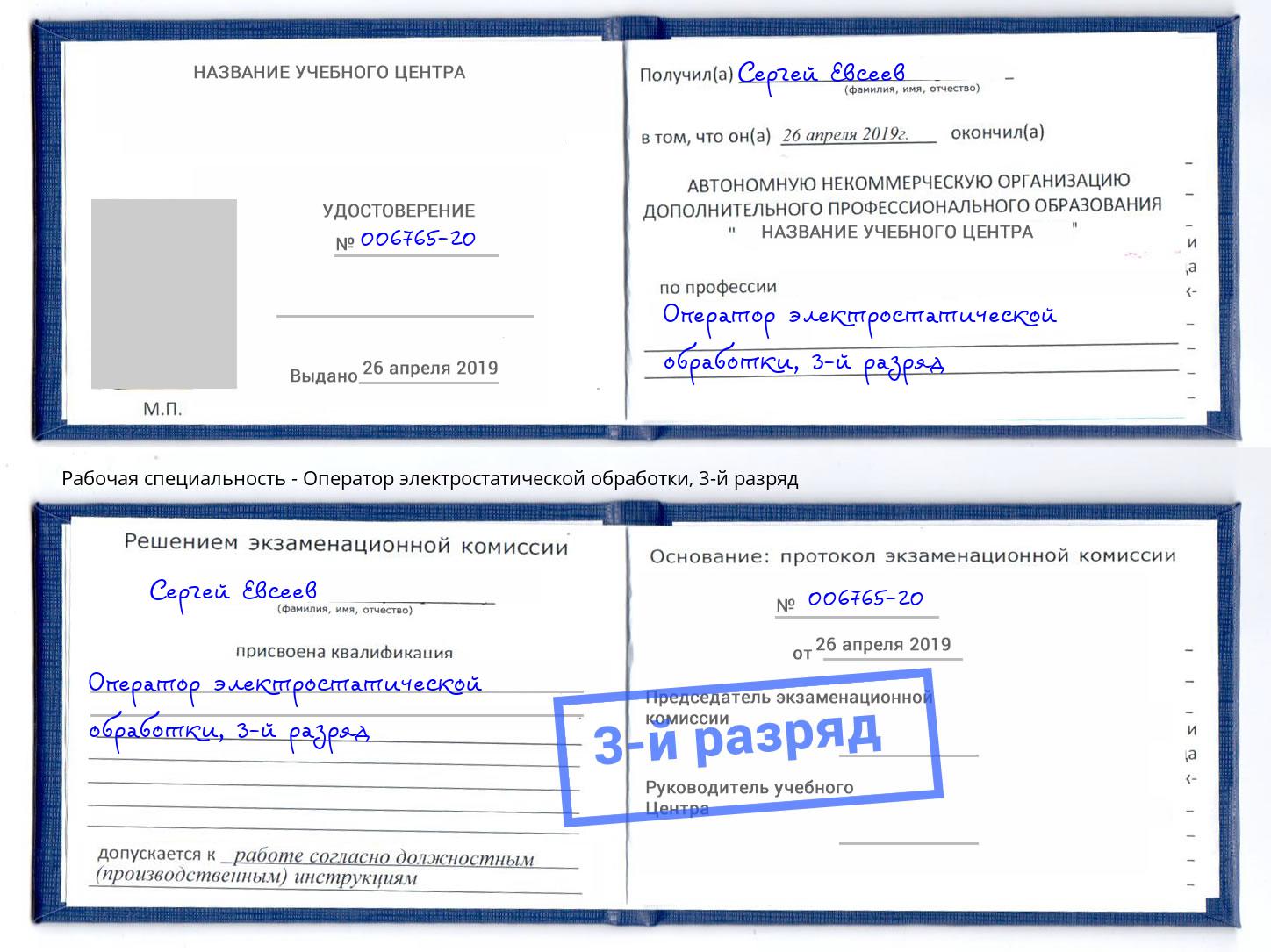 корочка 3-й разряд Оператор электростатической обработки Братск