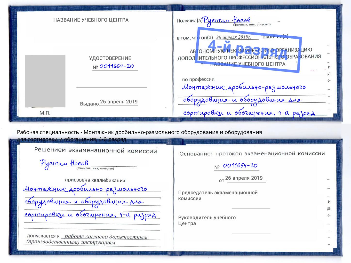 корочка 4-й разряд Монтажник дробильно-размольного оборудования и оборудования для сортировки и обогащения Братск