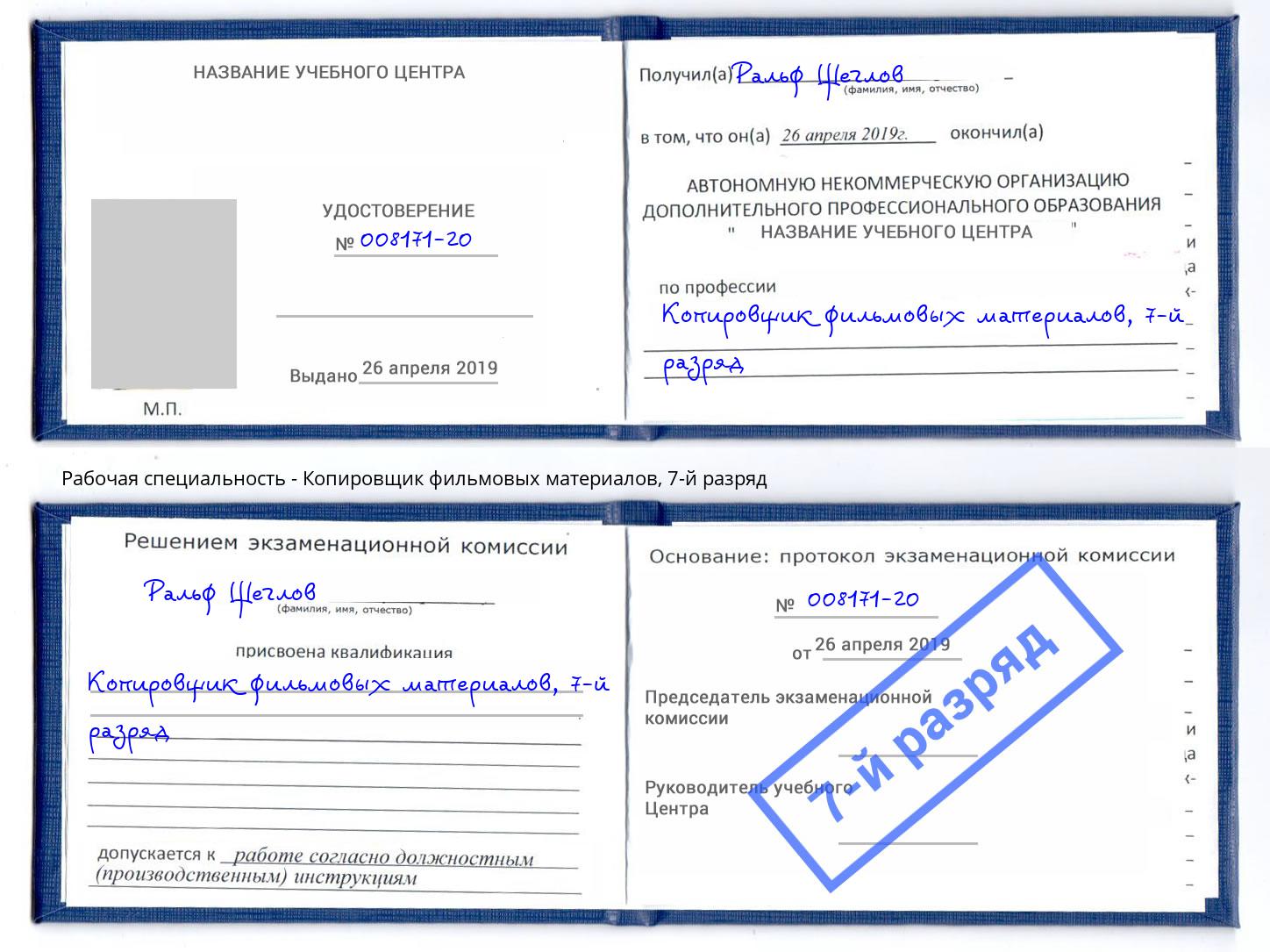 корочка 7-й разряд Копировщик фильмовых материалов Братск