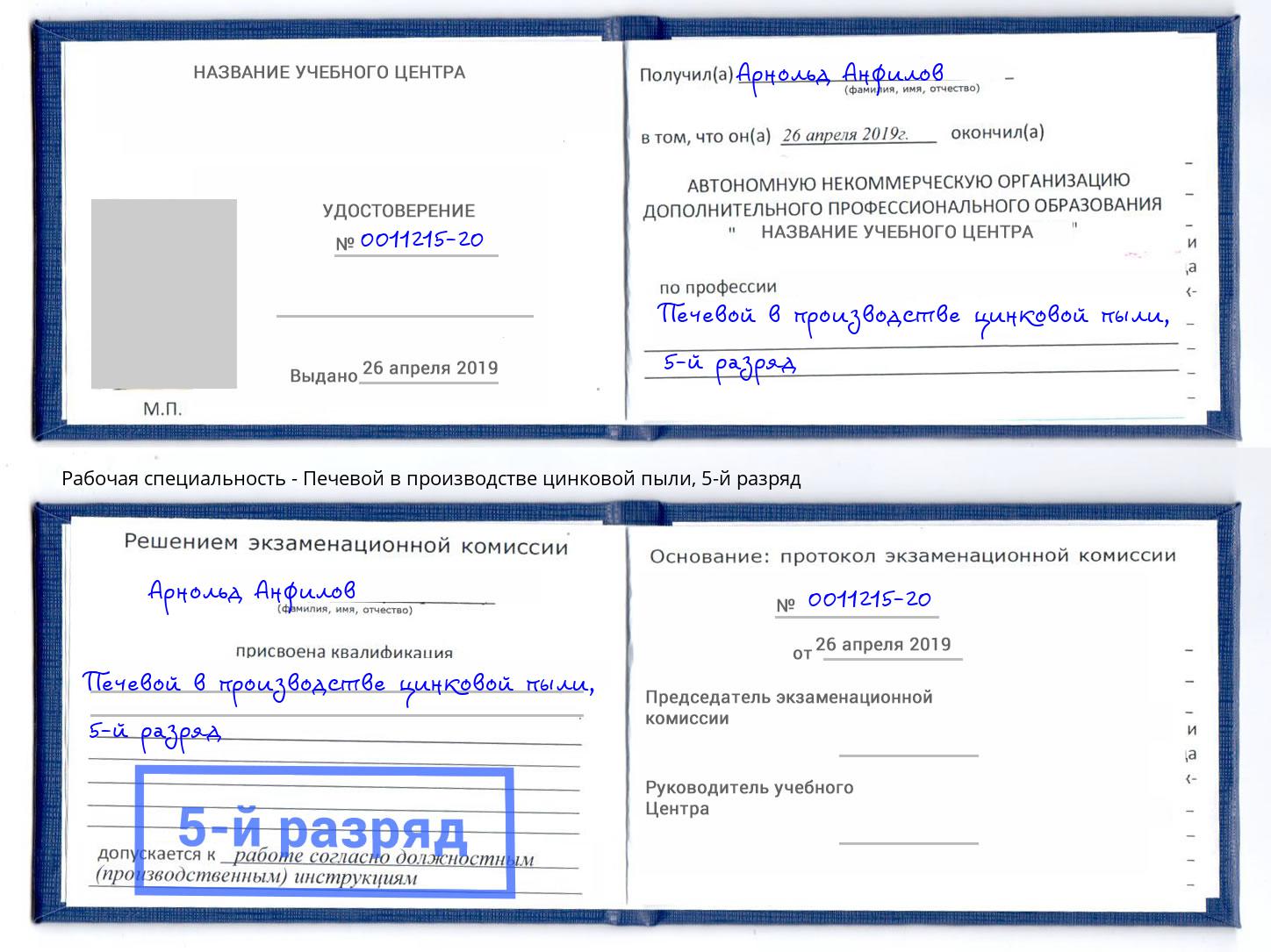 корочка 5-й разряд Печевой в производстве цинковой пыли Братск