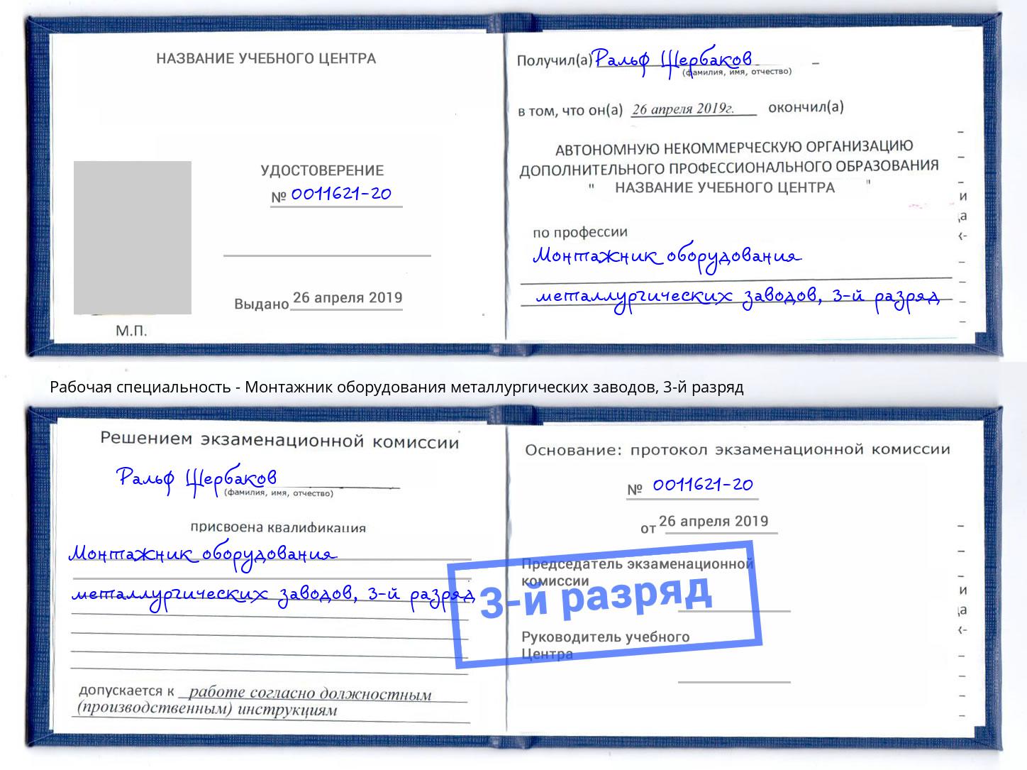 корочка 3-й разряд Монтажник оборудования металлургических заводов Братск