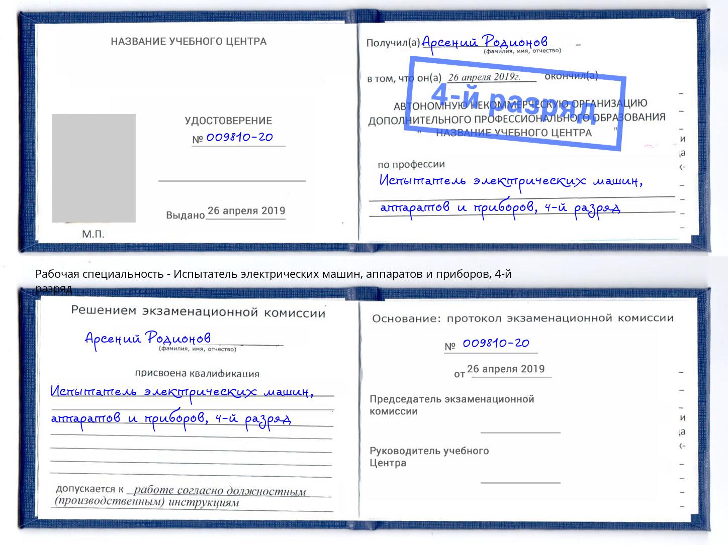 корочка 4-й разряд Испытатель электрических машин, аппаратов и приборов Братск