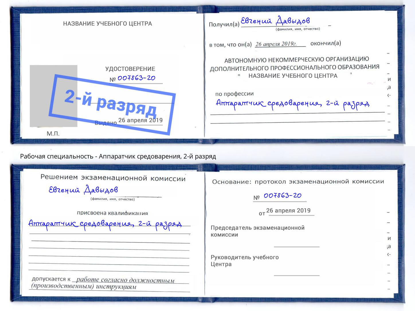 корочка 2-й разряд Аппаратчик средоварения Братск