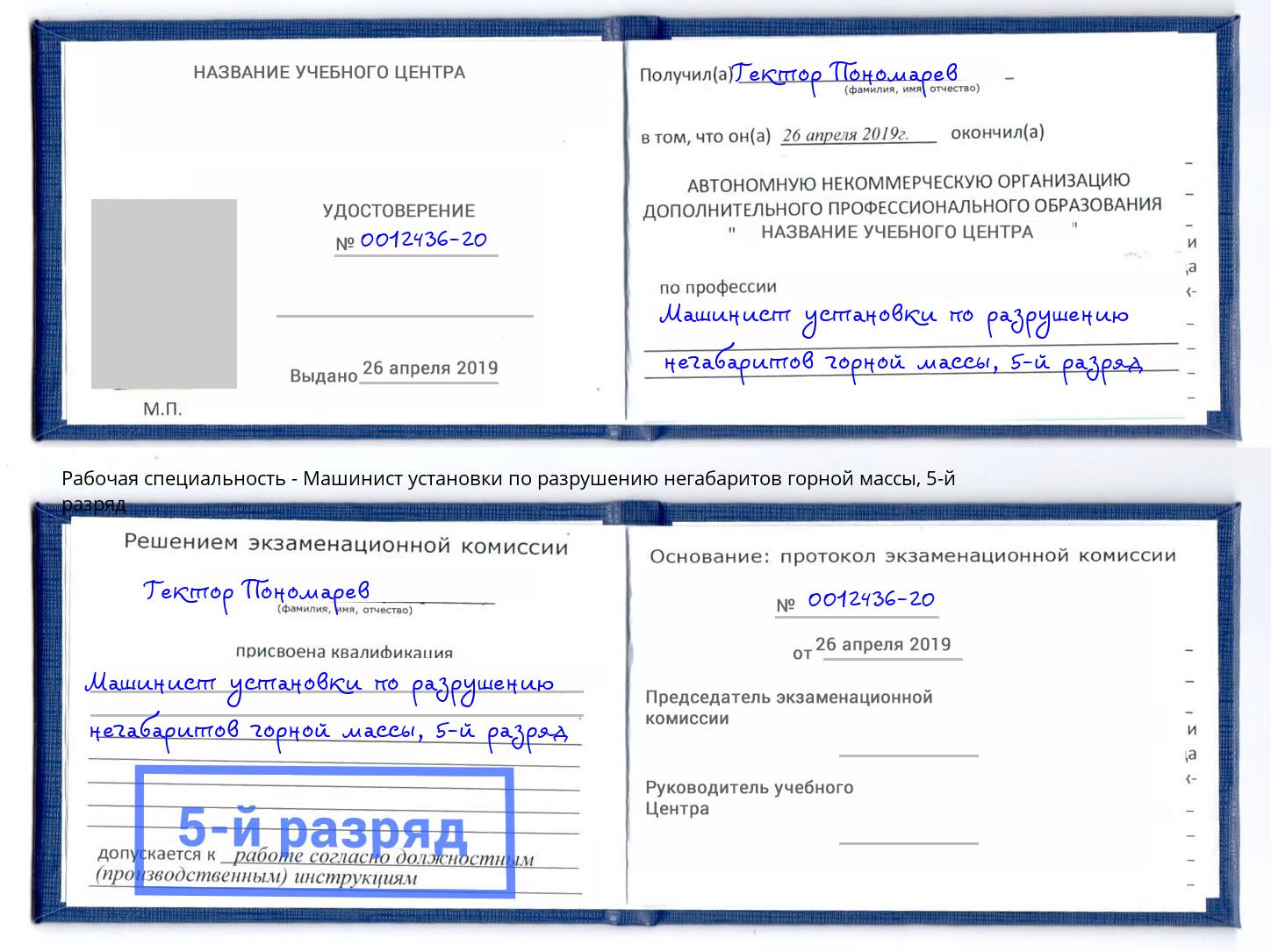 корочка 5-й разряд Машинист установки по разрушению негабаритов горной массы Братск