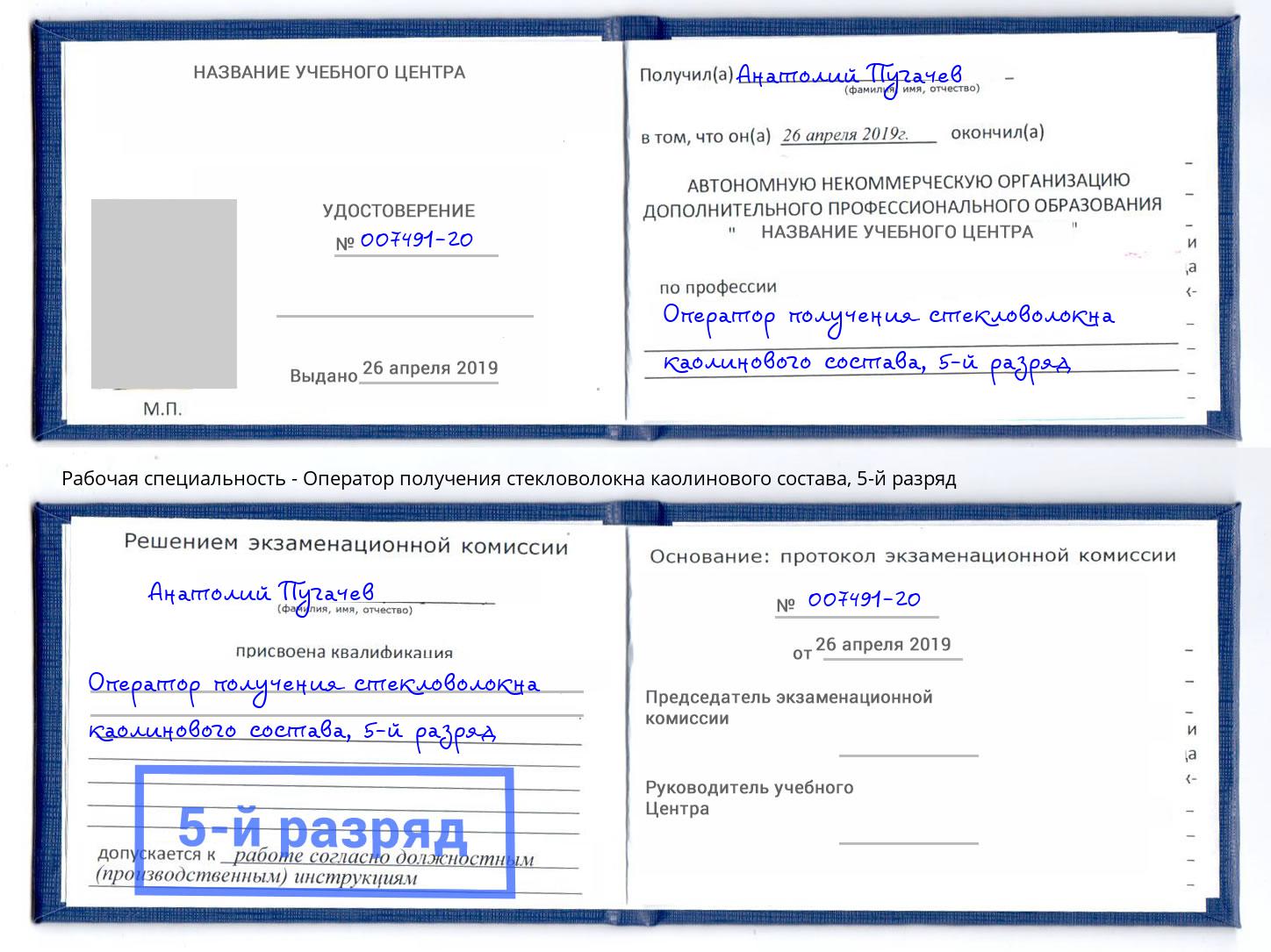 корочка 5-й разряд Оператор получения стекловолокна каолинового состава Братск