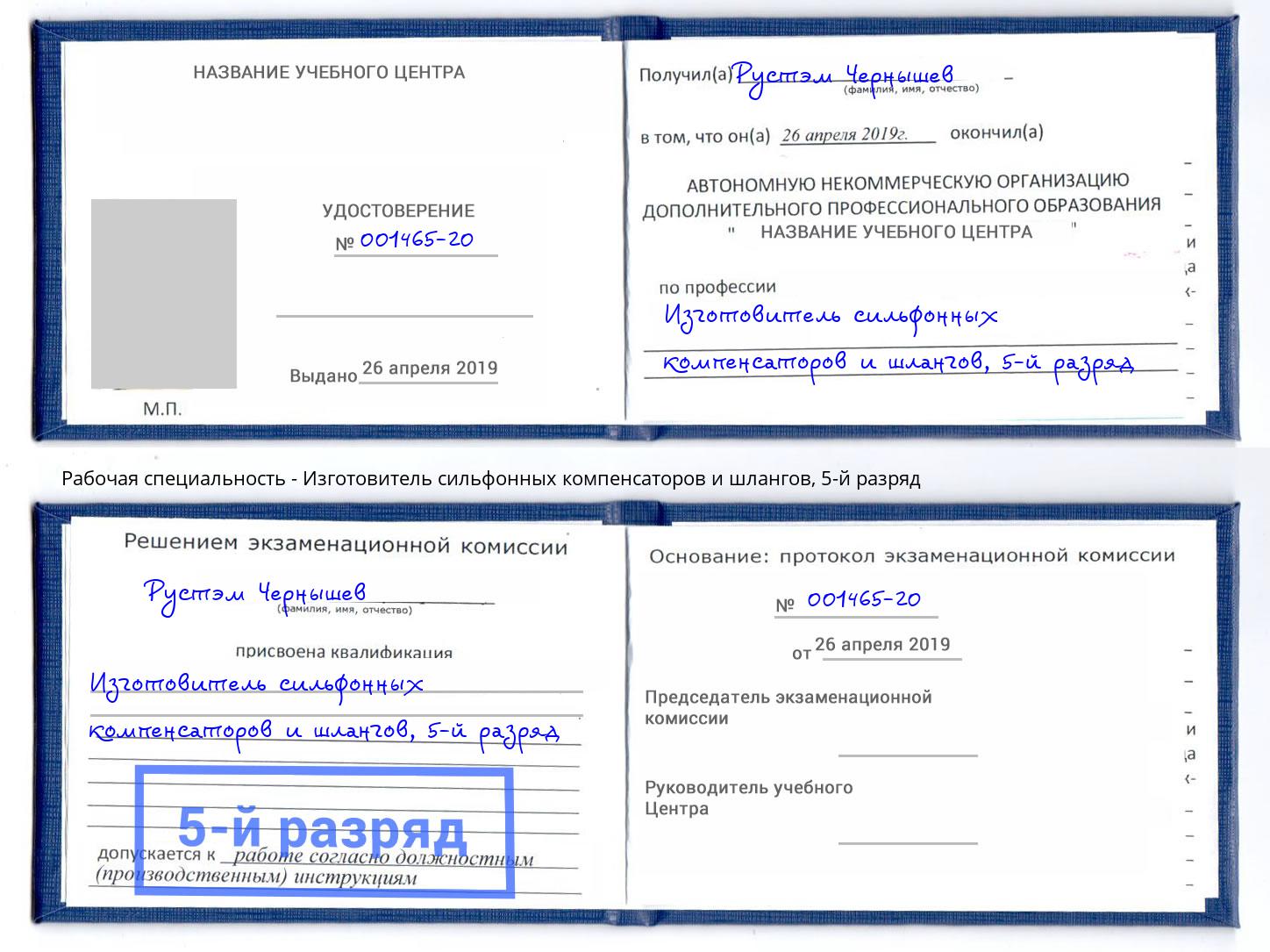 корочка 5-й разряд Изготовитель сильфонных компенсаторов и шлангов Братск