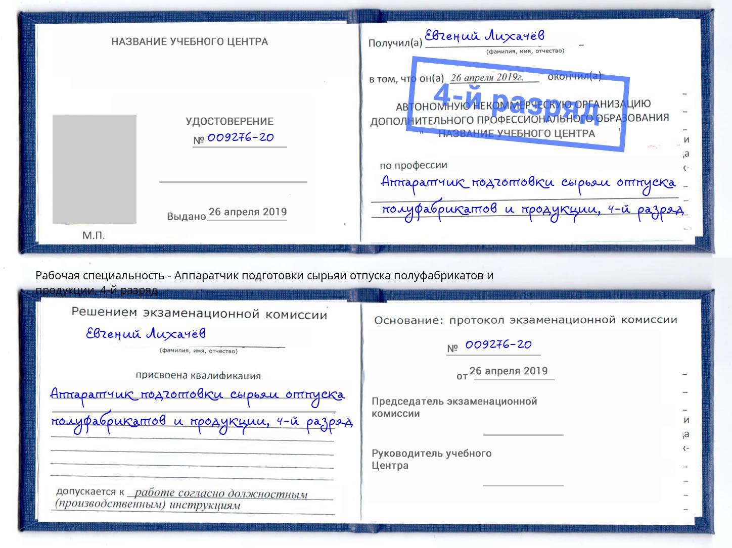 корочка 4-й разряд Аппаратчик подготовки сырьяи отпуска полуфабрикатов и продукции Братск