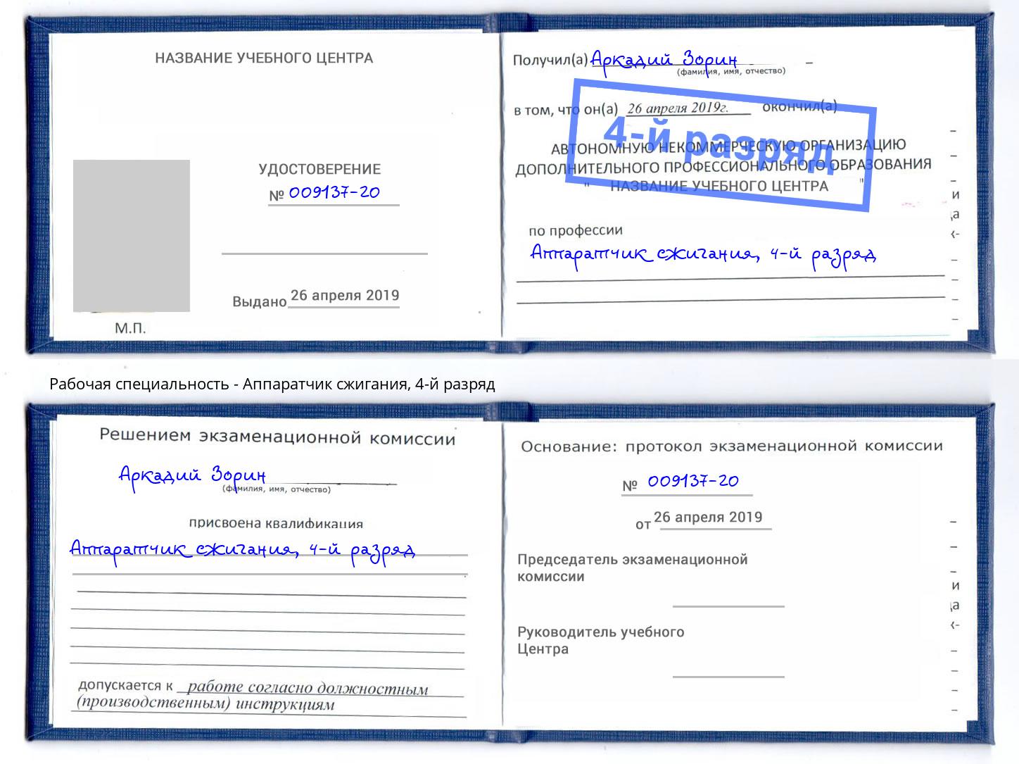 корочка 4-й разряд Аппаратчик сжигания Братск