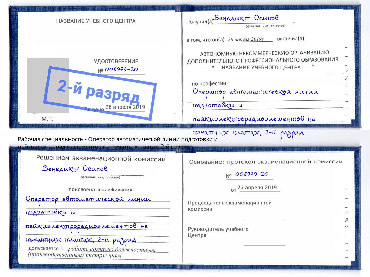 корочка 2-й разряд Оператор автоматической линии подготовки и пайкиэлектрорадиоэлементов на печатных платах Братск