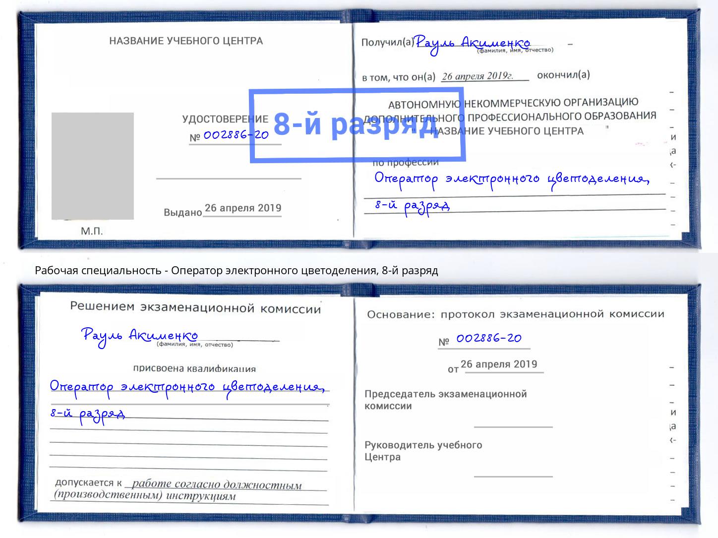 корочка 8-й разряд Оператор электронного цветоделения Братск