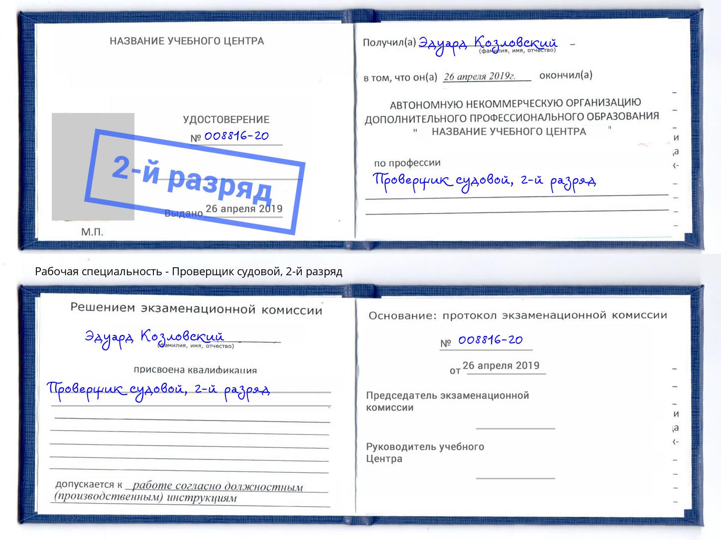 корочка 2-й разряд Проверщик судовой Братск