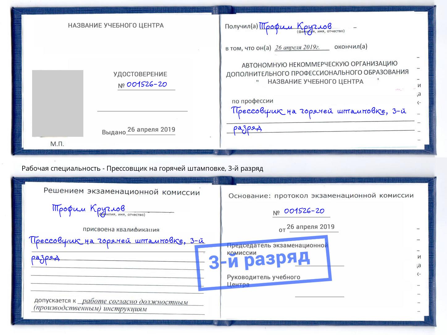 корочка 3-й разряд Прессовщик на горячей штамповке Братск