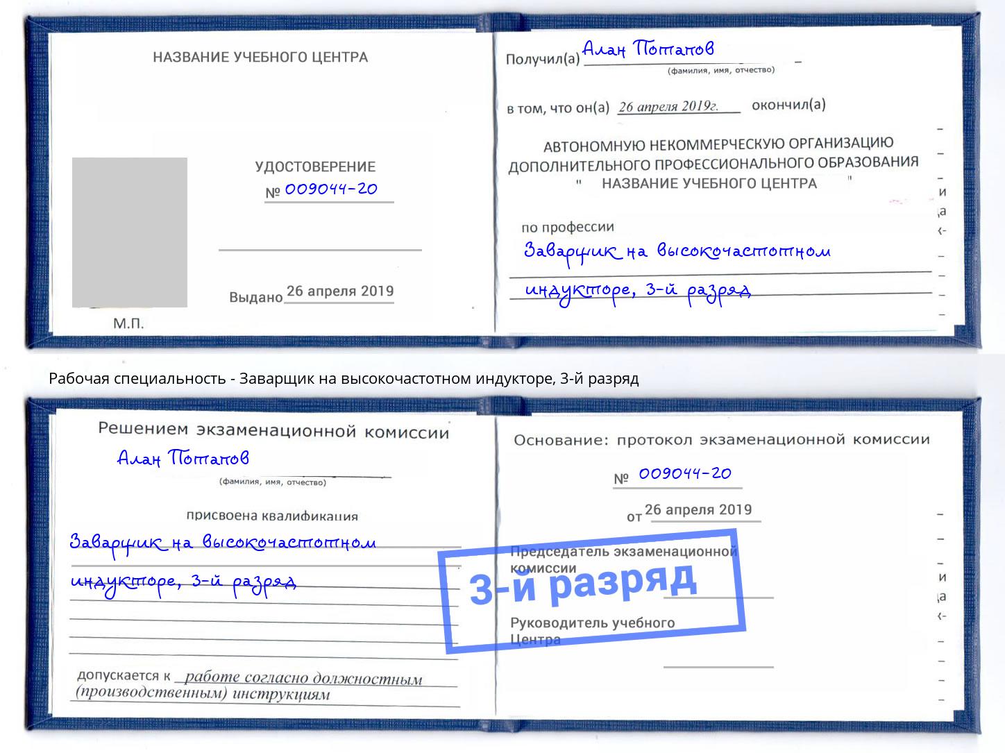 корочка 3-й разряд Заварщик на высокочастотном индукторе Братск