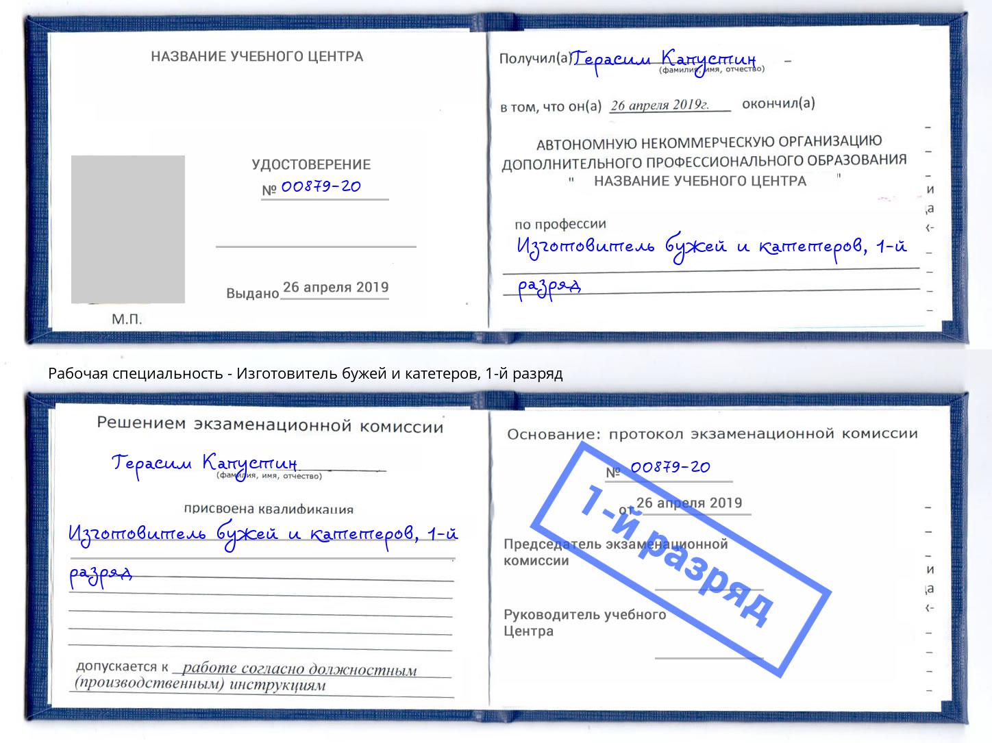 корочка 1-й разряд Изготовитель бужей и катетеров Братск