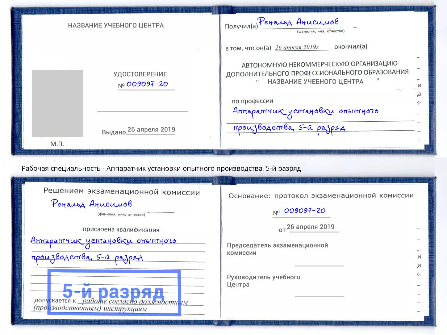 корочка 5-й разряд Аппаратчик установки опытного производства Братск