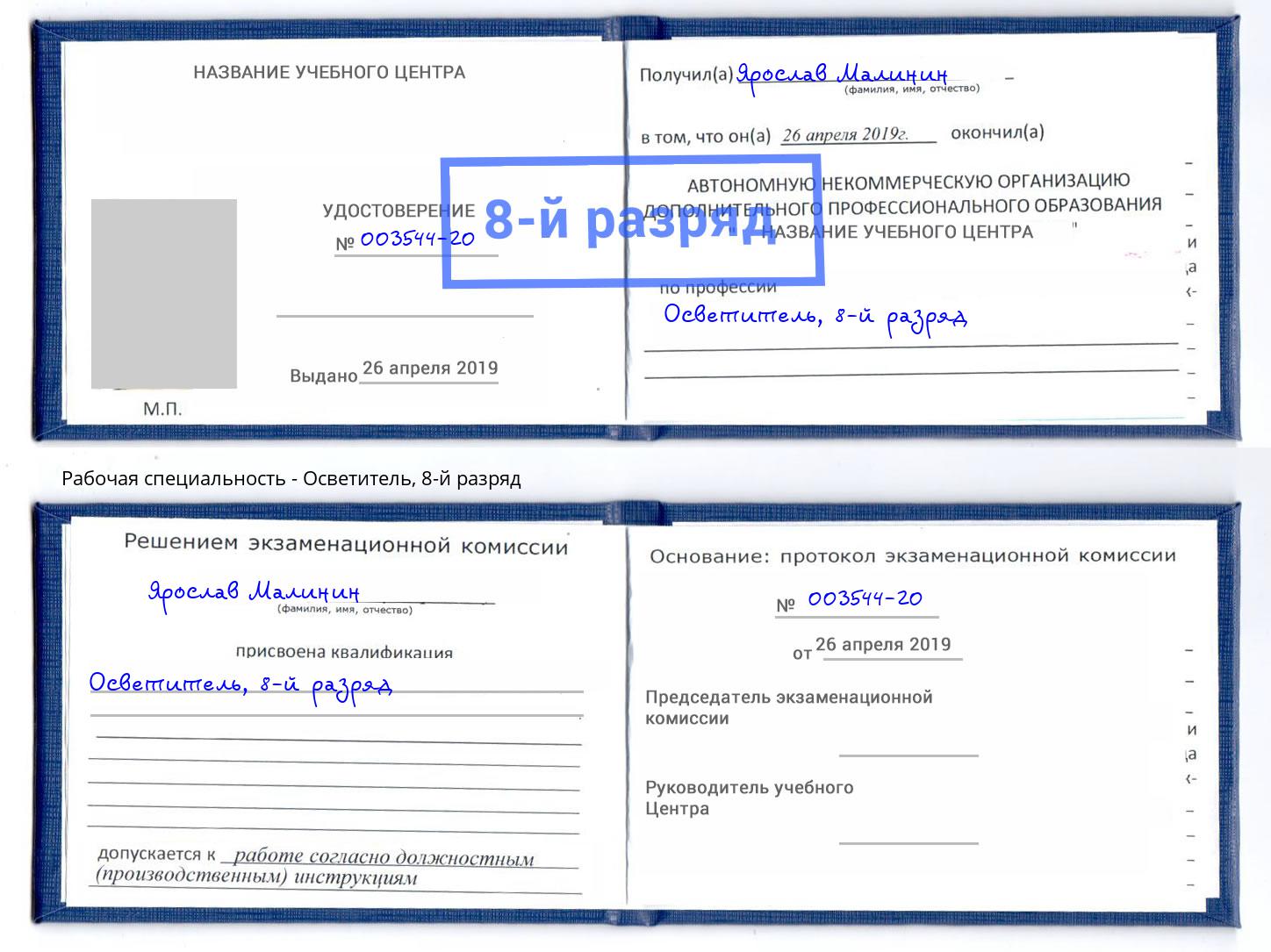 корочка 8-й разряд Осветитель Братск