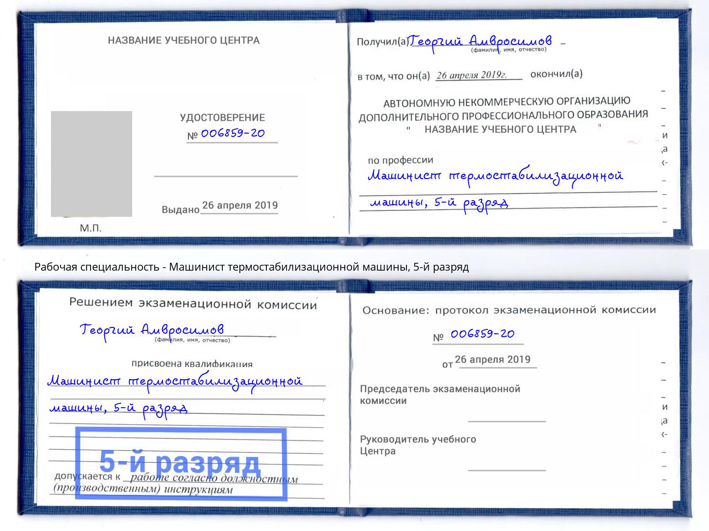 корочка 5-й разряд Машинист термостабилизационной машины Братск
